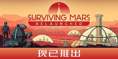 火星幸存：重新启动|官方中文|支持手柄|Surviving Mars: Relaunched