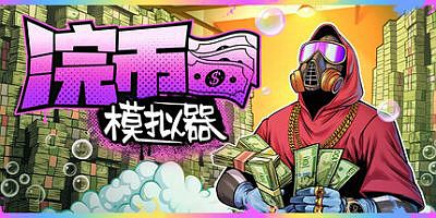 浣币模拟器|v1.5.1.961|官方中文|Cash Cleaner Simulator