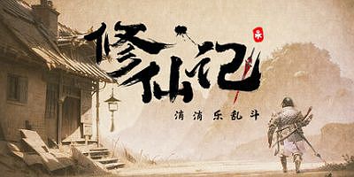 修仙记——消消乐乱斗