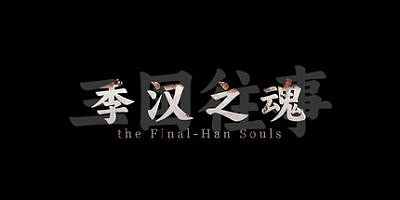 三国往事：季汉之魂|官方中文|支持手柄|SanGuo Memories