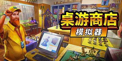 桌游商店模拟器|官方中文|支持手柄|Tabletop Game Shop Simulator