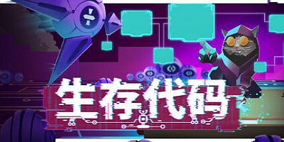 生存代码|官方中文|Net.Attack()