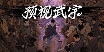 预视武宗|官方中文|支持手柄|Forestrike