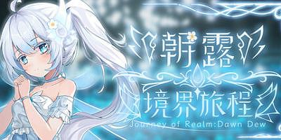 朝露：境界旅程