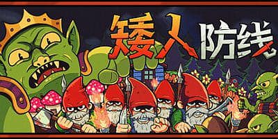 矮人防线|官方中文|Gnomes