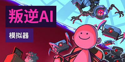 叛逆AI模拟器|v1.1.4|官方中文|Rogue AI Simulator
