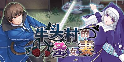 牛头村的圣女妻|官方中文|The Saint Wife’s Newlywed Trials