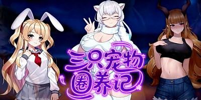 三只宠物圈养记|官方中文|The Pet Whisperer