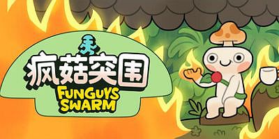 疯菇突围|官方中文|支持手柄|Funguys Swarm