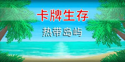 卡牌生存：热带岛屿|官方中文|Card Survival: Tropical Island