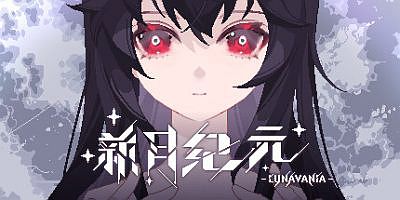 新月纪元|官方中文|Lunavania