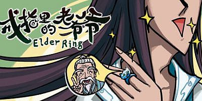 戒指里的老爷爷|官方中文|Elder Ring