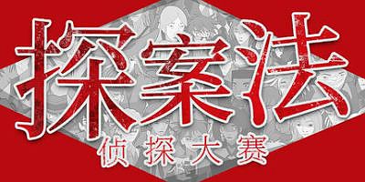 探案法：侦探大赛|官方中文|Methods: The Detective Competition