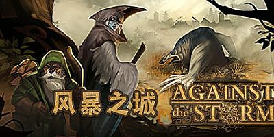 风暴之城|v1.9.3R|全DLC|官方中文|Against the Storm|对抗风暴|抵抗风暴
