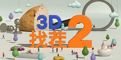3D找茬2|官方中文|支持手柄|Tiny Lands 2