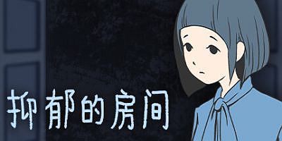 抑郁的房间|v20250624|官方中文|支持手柄|Room of Depression