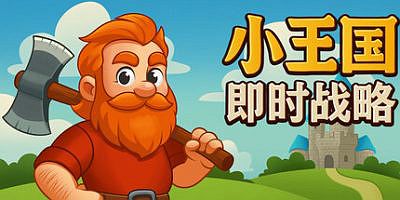 小王国: 即时战略|官方中文|Little Kingdom RTS