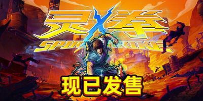 灵拳|官方中文|支持手柄|Spirit X Strike