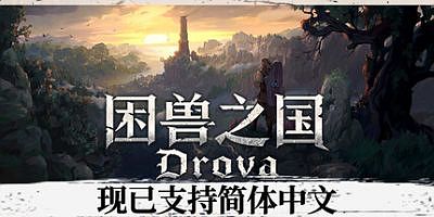 困兽之国|官方中文|支持手柄|Drova – Forsaken Kin