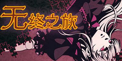 无终之旅|官方中文|The Endless Journey