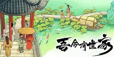 吾今有世家|v20251119|官方中文|House of Legacy