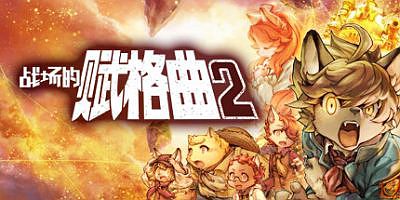战场的赋格曲2|v1.52|豪华版|全DLC|官方中文|支持手柄|Fuga Melodies of Steel 2