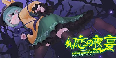 幻恋夜宴: 恋恋的幻觉夜宴|v1.2.3|全DLC|官方中文|支持手柄|Halluci-Sabbat of Koishi