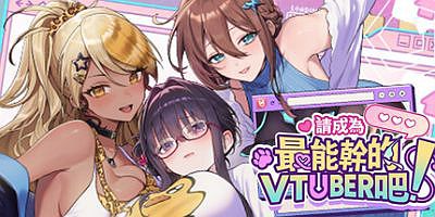 请成为最能干的VTuber吧！