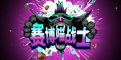 赛博喵战士|官方中文|支持手柄|CLAWPUNK