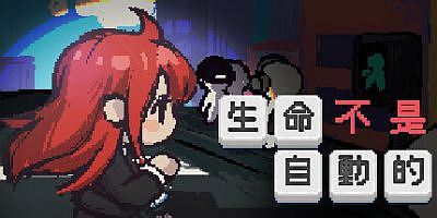 生命不是自动的|官方中文|life is not auto