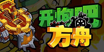 开炮吧方舟|官方中文|支持手柄|Zombie Rollerz: The Last Ship – Prologue