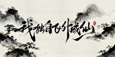 我独自飞升成仙