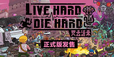 死去活来|官方中文|支持手柄|Live Hard, Die Hard
