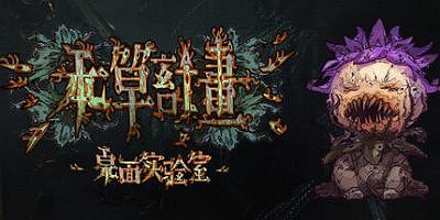 本草计划·桌面实验室|官方中文|Herba Project : Desktop Lab