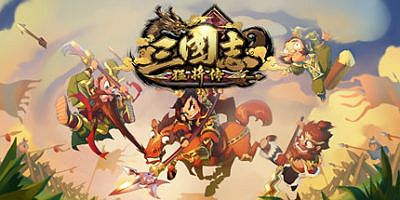三国志猛将传
