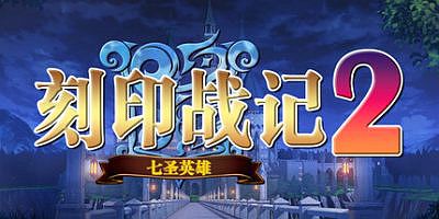 刻印战记2：七圣英雄|v20250701