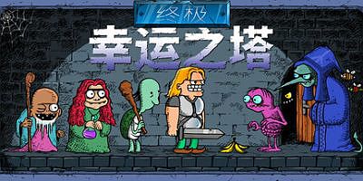 终极幸运之塔|官方中文|支持手柄|Lucky Tower Ultimate