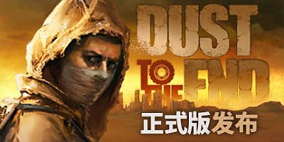 尘末|v1.0.1|官方中文|Dust to the End