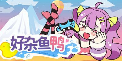好杂鱼鸭|官方中文|支持手柄|ZAKO NO AHIRU