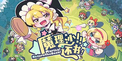 魔理沙！还书！|官方中文|Marisa!ReturnTheBook!