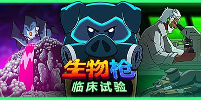 生物枪：临床试验|官方中文|支持手柄|BioGun: Clinical Trial