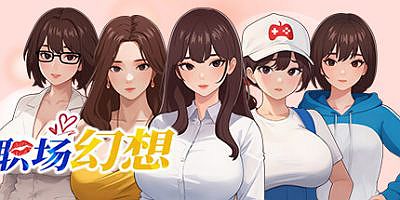 职场幻想|v1.353|官方中文|Workplace Fantasy