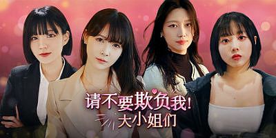 请不要欺负我，大小姐们！|官方中文|Don’t FOOL ME, Beauties!