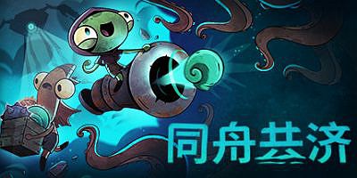 同舟共济|v1.5.2|官方中文|支持手柄|Ship of Fools