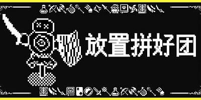 放置拼好团|官方中文|Raid Auctus