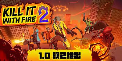 燃烧吧，蜘蛛2|官方中文|支持手柄|KILL IT WITH FIRE! 2