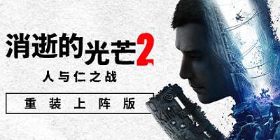消逝的光芒2: 重装上阵版|v1.25.4|终极版|全DLC|官方中文|支持手柄|Dying Light 2 Stay Human|消失的光芒2 人与仁之战终极版