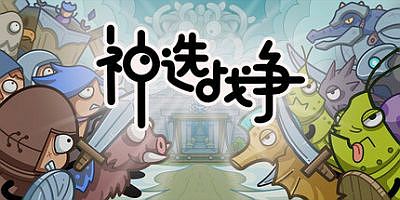 神选战争|官方中文|Chosen War