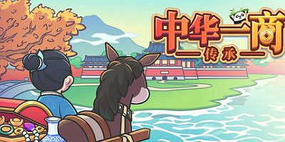 中华一商：传承|官方中文|East Trade Tycoon: Inheritance