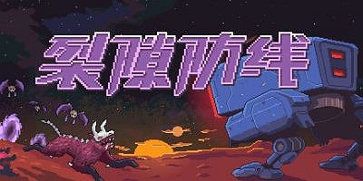 裂隙防线|官方中文|支持手柄|Repel The Rifts